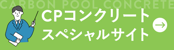 CPコンクリートスペシャルサイト